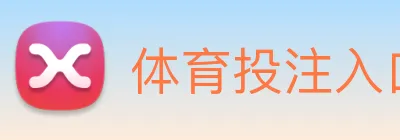 体育投注入口 Logo